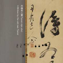 Load image into Gallery viewer, Tanrei Sochuu (1624–1710), 禅以清為義 Zen wa sei o motte gi to su, Japanese hanging scroll