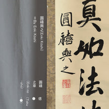 Load image into Gallery viewer, Enki Shonin (1816-1861), Sunawachi shinnyo hosshō no mi o shō seshimu, Japanese hanging scroll, Late Edo period