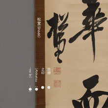 Load image into Gallery viewer, Manabe Akikatsu (1804-1884), 百卉華而敷芬 Hyakuki hana ni shite fun wo shiku, Japanese hanging scroll