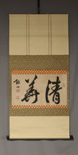 Load image into Gallery viewer, Matsubayashi Hanzan (1839–1867), 清美, Sei-bi, Japanese hanging scroll, Late Edo period