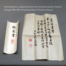 Load image into Gallery viewer, Tanomura Chokunyu (1814-1907),"fukutoku shusonja 福徳首尊者" Appraised by Tanomura Chokugai (1904-1997),Japanese hanging scroll, kakejiku