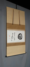 Load image into Gallery viewer, Kumazawa Taizen (1873-1968), 圓, en, Japanese hanging scroll