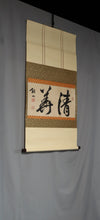 Load image into Gallery viewer, Matsubayashi Hanzan (1839–1867), 清美, Sei-bi, Japanese hanging scroll, Late Edo period