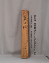 将图片加载到图库查看器,Zushi Chikushun (1898-?), Summer Sea, Japanese hanging scroll, Shōwa period (1926-1989)