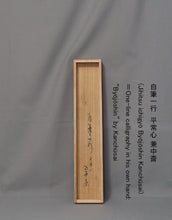 Load image into Gallery viewer, Horiuchi Sokan (Kenchusai)(1919-2015) ,平常心是道 Byo-jo-shin zedo, Japanese hanging scroll