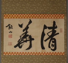 Load image into Gallery viewer, Matsubayashi Hanzan (1839–1867), 清美, Sei-bi, Japanese hanging scroll, Late Edo period