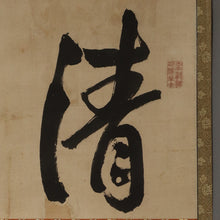 Load image into Gallery viewer, Matsubayashi Hanzan (1839–1867), 清美, Sei-bi, Japanese hanging scroll, Late Edo period