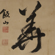 Load image into Gallery viewer, Matsubayashi Hanzan (1839–1867), 清美, Sei-bi, Japanese hanging scroll, Late Edo period