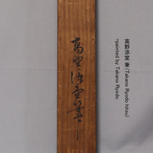 Load image into Gallery viewer, Takano Ryodo (?-?) "A fierce tiger roars in the valley in stormy weather" Showa era, Japanese hanging scroll, kakejiku