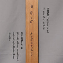 Load image into Gallery viewer, Kinoshita Rozan (?-?) "Tachi-bina" Late Edo period-Meiji era, Japanese hanging scroll, kakejiku