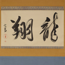 Load image into Gallery viewer, Tayama Honan (1903-1980) ""Ryusho"龍翔" Showa era, Japanese hanging scroll, kakejiku