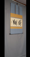 Load image into Gallery viewer, Tayama Honan (1903-1980) ""Ryusho"龍翔" Showa era, Japanese hanging scroll, kakejiku