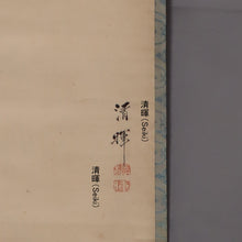 Load image into Gallery viewer, Yokoyama Seiki (1792-1864) "Inariyama(Mt. Inari)" Late Edo period, Japanese hanging scroll, kakejiku