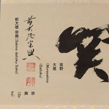 Load image into Gallery viewer, Nishigaki Soko (1908-1985) 関"Kan" Showa era, Japanese hanging scroll, kakejiku