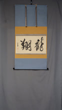 Load image into Gallery viewer, Tayama Honan (1903-1980) ""Ryusho"龍翔" Showa era, Japanese hanging scroll, kakejiku