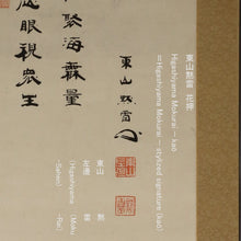 将图片加载到图库查看器，Takeda Mokurai (1854-1930),Kannon and an Inscription, Japanese hanging scroll
