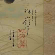Load image into Gallery viewer, Taba Shorei (?-?) ,Gosan-nen no eki, Japanese hanging scroll, kakejiku
