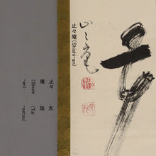 Load image into Gallery viewer, Kajitani Sounin (1914-1995), 瑞花 Zuika, Japanese hanging scroll
