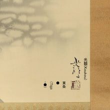 将图片加载到图库查看器，Tojo Koko (1917-?), Morning Sun and Pine Grove, Japanese hanging scroll, Showa period (1926-1989)
