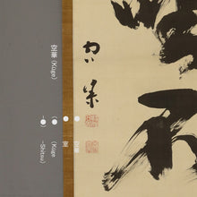 Load image into Gallery viewer, Katsube Keigaku (1877-1957), Senshō fuden 千聖不傳, Japanese hanging scroll
