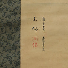 Load image into Gallery viewer, Hasegawa Gyokuhou (1822-1879),  Fireflies in the Rain, Japanese hanging scroll
