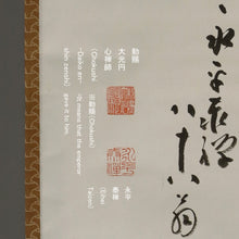 Load image into Gallery viewer, Kumazawa Taizen (1873-1968), 圓, en, Japanese hanging scroll
