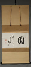 Load image into Gallery viewer, Kumazawa Taizen (1873-1968), 圓, en, Japanese hanging scroll
