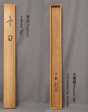 Load image into Gallery viewer, Higashihara Hosen (1886-1972), Winter Day, Japanese hanging scroll, Shōwa period (1926-1989)
