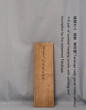 Load image into Gallery viewer, Okayama Takakage (1866-1945), A Pair of Summer Hanging Scrolls with Painting and waka poem, Japanese hanging scrolls, Shōwa period (1926-1989)
