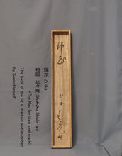 Load image into Gallery viewer, Kajitani Sounin (1914-1995), 瑞花 Zuika, Japanese hanging scroll
