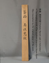 Load image into Gallery viewer, ●son ●邨, Plum painting with inscription, Japanese hanging scroll
