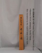 Load image into Gallery viewer, Tanaka Tessai (1871-?), Bamboo Grove, Japanese hanging scroll, Shōwa period (1926-1989)
