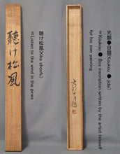 将图片加载到图库查看器，Tojo Koko (1917-?), Morning Sun and Pine Grove, Japanese hanging scroll, Showa period (1926-1989)
