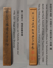 将图片加载到图库查看器，Tanomura Chokunyu (1814-1907),&quot;fukutoku shusonja 福徳首尊者&quot; Appraised by Tanomura Chokugai (1904-1997),Japanese hanging scroll, kakejiku
