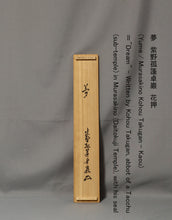 Load image into Gallery viewer, Kobori Takugan (1931-2017) , 夢 Yume, Dream, Japanese hanging scroll, kakejiku

