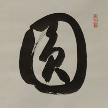 Load image into Gallery viewer, Kumazawa Taizen (1873-1968), 圓, en, Japanese hanging scroll
