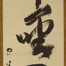 Load image into Gallery viewer, Katsube Keigaku (1877-1957), Senshō fuden 千聖不傳, Japanese hanging scroll
