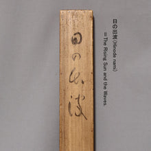 Carica l&#39;immagine nel visualizzatore di Gallery, Kitagami Seigyu (1891-1970) &quot;The Rising Sun and the Waves&quot; Showa Era
