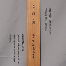 Carica l&#39;immagine nel visualizzatore di Gallery, Kinoshita Rozan (?-?) &quot;Tachi-Bina&quot; Late Edo period-meiji era
