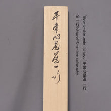Charger l&#39;image dans la galerie, Arima Raitei (b 1933) &quot;Byo-jo-shin Zedo&quot; 平常 心 是 道 &quot;Esrome Showa-Heisei
