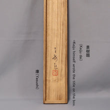将图片加载到图库查看器，Imai Keiju（1891-1967）“两个起重机”秀时代
