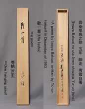 Load image into Gallery viewer, Yu-un(?-?) &quot;Poems by Iwaya Bakuai&quot; Heisei era
