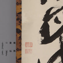 Carica l&#39;immagine nel visualizzatore di Gallery, HIOKI MOKUSEN (1847-1920) &quot;&quot; Ryu Wa Hibi Shikai no Mizu Wo Kenzu &quot;龍日献 四海水&quot; Meiji-taisho era
