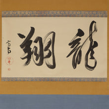 Carica l&#39;immagine nel visualizzatore di Gallery, Tayama Honan (1903-1980) &quot;&quot; Ryusho &quot;龍翔&quot; Showa Era
