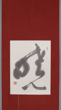 Carica l&#39;immagine nel visualizzatore di Gallery, Toyota Kousui (?-?) 暁 &quot;Akatsuki (Dawn)&quot; Heisei9 (1997)
