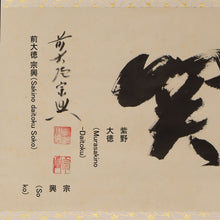 Lade das Bild in den Galerie-Viewer, Nishigaki Soko (1908-1985) 関 &quot;Kan&quot; Showa-Ära
