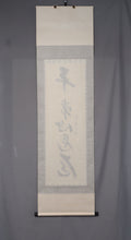 Load image into Gallery viewer, Arima Raitei (B 1933) &quot;Byo-jo-shin zedo&quot;平常心是道&quot;  Showa-Heisei era
