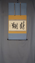Lade das Bild in den Galerie-Viewer, Tayama Honan (1903-1980) &quot;Ryusho&quot; 龍翔 &quot;Showa-Ära
